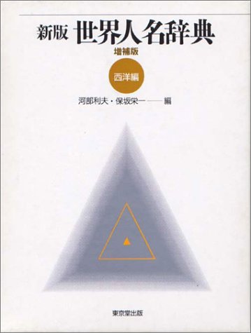 新版 世界人名辞典〈西洋編〉 新版 世界人名辞典〈西洋編〉