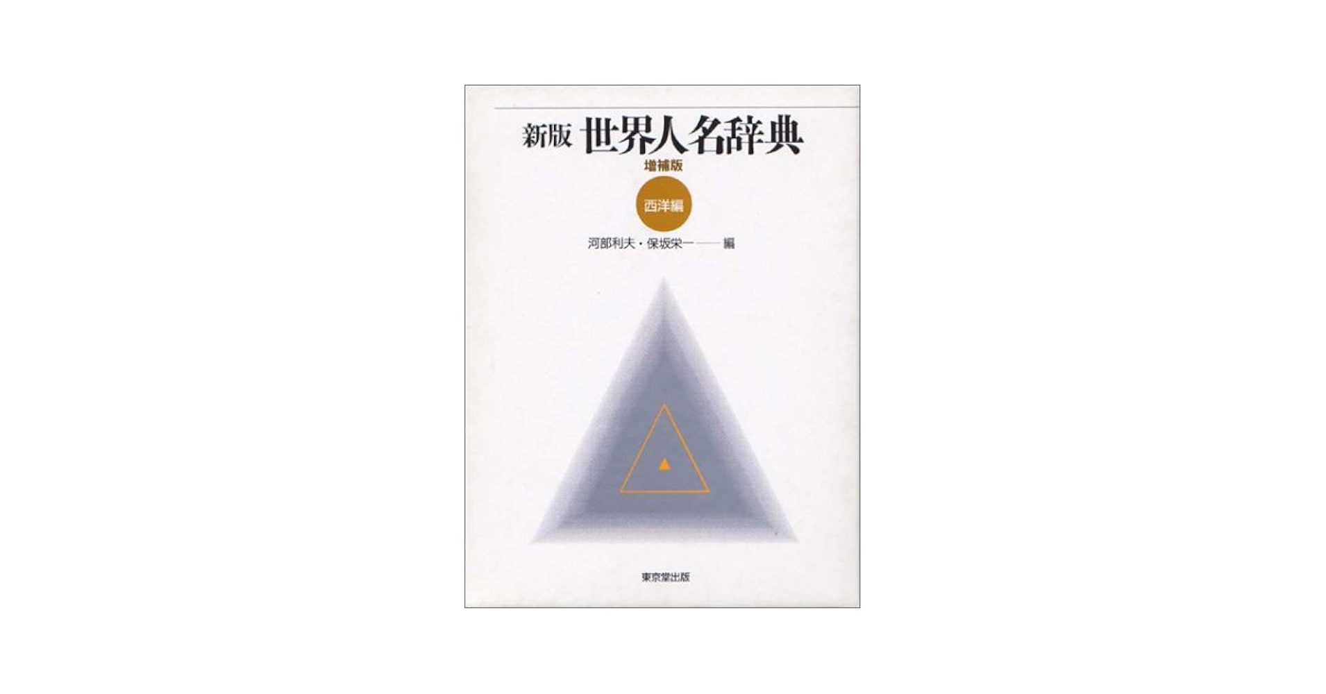岩波　西洋人名さ辞典　増補版 岩波 西洋人名さ辞典 増補版 岩波 西洋人名辞典 増補版／岩波