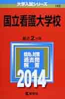 国立看護大学校 (2014年版 大学入試シリーズ) 教学社編集部 国立看護大学校 (2014年版 大学入試シリーズ) | 教学社編集部