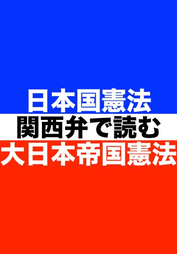 無料電子書籍 アプリ 関西弁で読む 日本国憲法と大日本帝国憲法 バイ