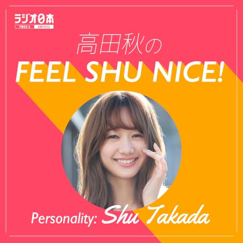 『高田秋のFEEL SHU NICE！』のカバーアート