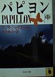 パピヨン (中) (河出文庫)
