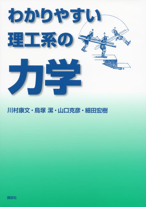 わかりやすい理工系の力学 (KS物理専門書) | 川村 康文, 鳥塚 潔, 山口