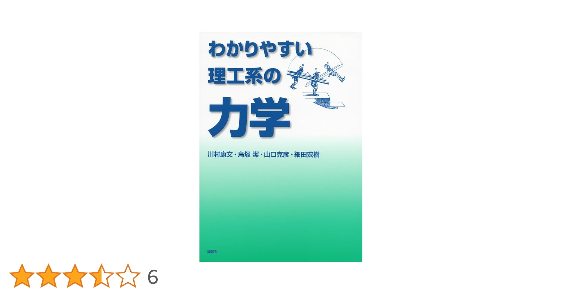 わかりやすい理工系の力学 (KS物理専門書) | 川村 康文, 鳥塚 潔, 山口