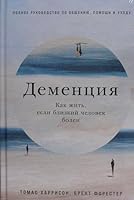 Demenciya: Kak zhit, esli blizkij chelovek bolen. Polnoe rukovodstvo po obshcheniyu, pomoshchi i uhodu 5961485528 Book Cover