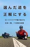 選んだ道を正解にする: ロードバイクで駆け抜けた日本一周、71日間の記録