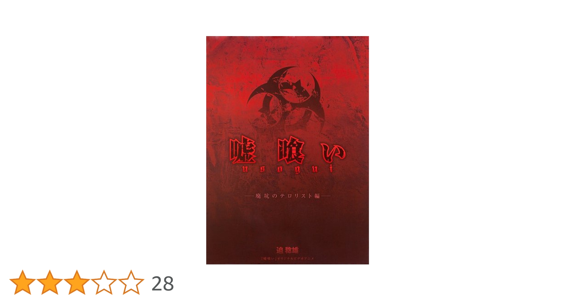 嘘喰い』26巻 アニメDVD付限定版 (マルチメディア) | 迫 稔雄 |本