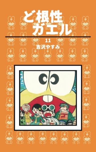 Amazon.co.jp: ど根性ガエル 第11巻 かぜをぶっとばせの巻