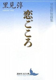恋ごころ 里見トン短篇集 (講談社文芸文庫 さL 2)