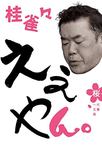 桂 雀々 ええやん。 桜組 [DVD] d2ldlup Amazon.co.jp: 桂 雀々 ええやん。 桜組 [DVD] : 桂雀々, 桂雀々: DVD
