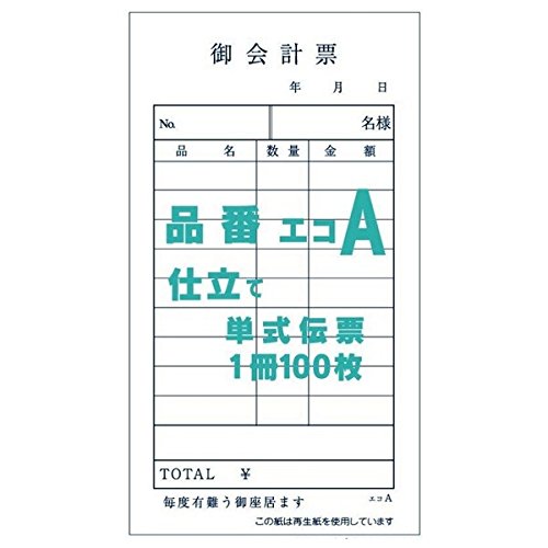 御会計票A 75×135mm 単式伝票 100枚×100冊