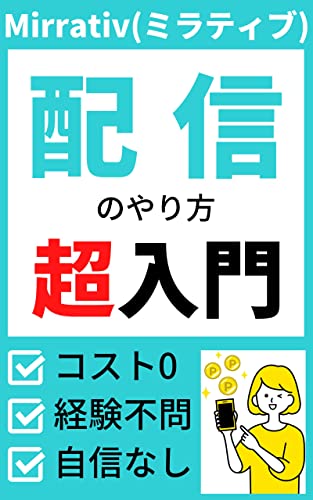 Mirrativ(ミラティブ)配信のやり方超入門コストなし経験不問自信なし