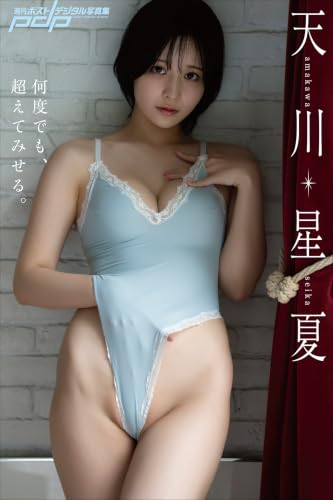 天川星夏 何度でも、超えてみせる。 週刊ポストデジタル写真集