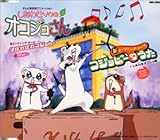 しあわせソウのオコジョさん 新主題歌