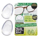 [Mochi a girl] モチアガール カバータイプ メガネ 鼻パッド ズレ防止 シリコン (Mサイズ)