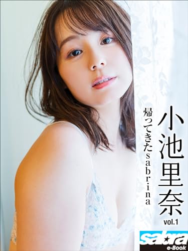 帰ってきたsabrina 小池里奈1 [sabra net e-Book]