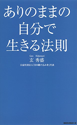 無料電子書籍 おすすめ ありのままの自分で生きる法則 (KKロングセラーズ) バイ
