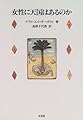 女性に天国はあるのか