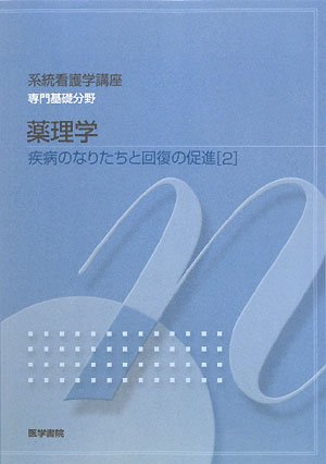 疾病のなりたちと回復の促進〈2〉薬理学 (系統看護学講座 専門基礎分野)