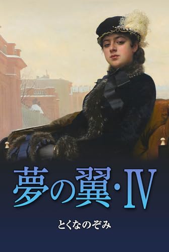 Yume no tubasa four (Japanese Edition)