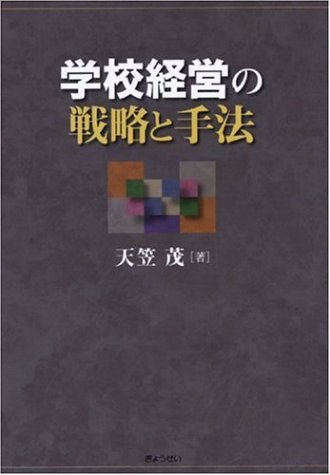 学校経営の戦略と手法