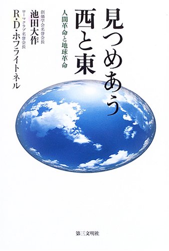 見つめあう西と東: 人間革命と地球革命 | 池田 大作, リカルド