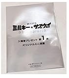 銀河特急 ミルキー☆サブウェイ 各駅停車劇場行き 特典 河野丼先生描き下ろしオリジナルミニ漫画 アカネ カナタ 1枚