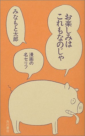 スマホ 無料電子書籍 お楽しみはこれもなのじゃ―漫画の名セリフ バイ
