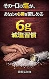 その一口の塩が、あなたの心臓を苦しめる: 6ｇ減塩習慣