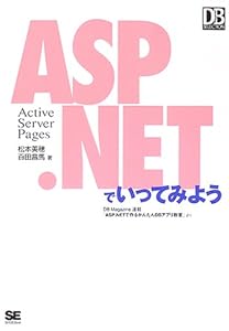 本のASP.NETでいってみよう (DB Magazine SELECTION)の表紙