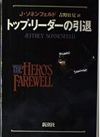 Retirement of top leader (1992) ISBN: 4105255010 [Japanese Import] 4105255010 Book Cover