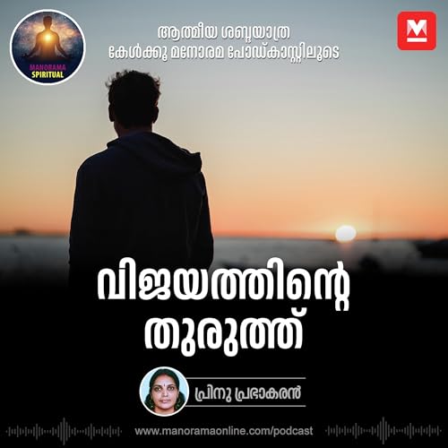 വിജയത്തിന്റെ തുരുത്ത് Podcast Por capa