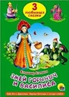 Tri lyubimyh skazki. Zmey gorynych i Vasilisa 5378253136 Book Cover