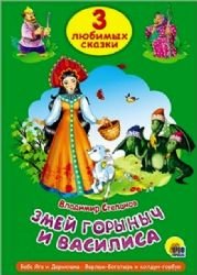 Hardcover Tri lyubimyh skazki. Zmey gorynych i Vasilisa [Russian] Book