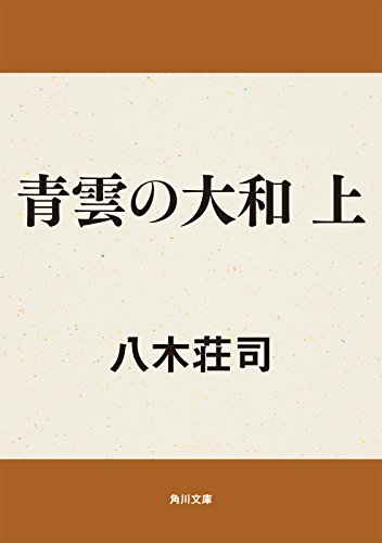 青雲の大和　上 (角川文庫)