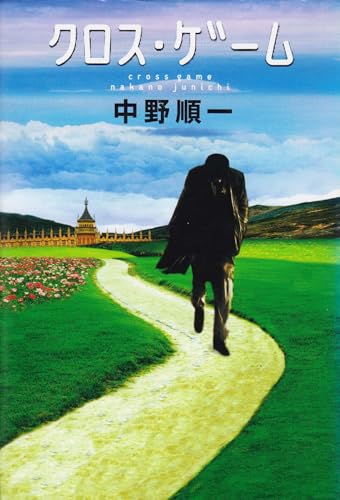 クロス・ゲーム
