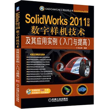 SolidWorks 2011中文版数字样机技术及其应用实例(入门与提高)(附光盘) 邱会朋 9787111366843 机械工业出版社  Amazonで販売中 SolidWorks 2011中文版数字样机技术及其应用实例(入门与提高)(附光盘) 邱会朋 9787111366843 机械工业出版社  Amazonで販売中