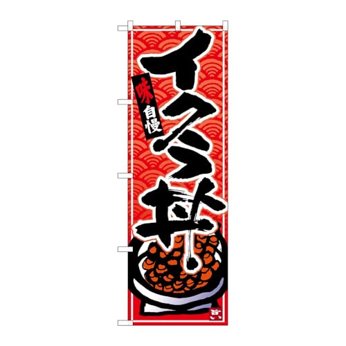 【2枚セット】のぼり屋工房 のぼり旗 126507 イクラ丼黒字赤波地 W600×H1800mm 三方三巻 販促 商売繁盛 受注生産品