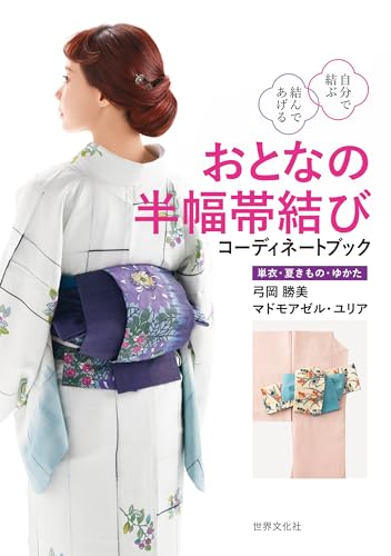 おとなの半幅帯結び コーディネートブック 自分で結ぶ 結んであげる