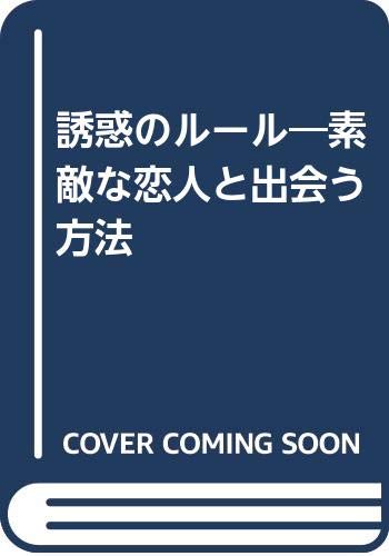 誘惑のルール―素敵な恋人と出会う方法