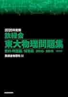 2020年度用 鉄緑会東大物理問題集 2010-2019 書き込みなし 2020年度用 鉄緑会東大物理問題集 資料・問題篇/解答篇 2010