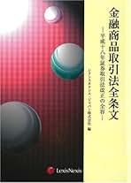 金融商品取引法 金融商品取引法全条文: 平成十八年証券取引法改正の全容