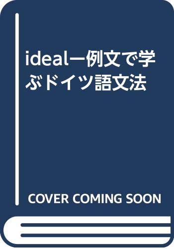 idealー例文で学ぶドイツ語文法