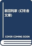前田利家 豊臣政権の重鎮 (幻冬舎文庫)