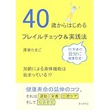 40歳からはじめるフレイルチェック&実践法10分で読めるシリーズ
