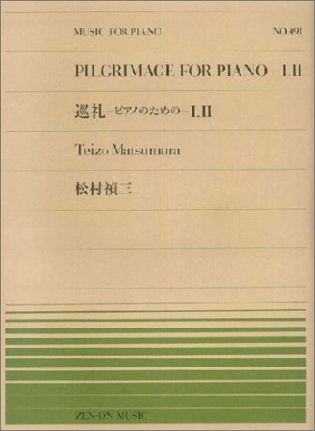 ピアノピースー491 巡礼-ピアノのための-I・II (全音ピアノピース)