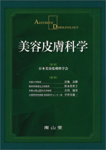 美容皮膚科学
