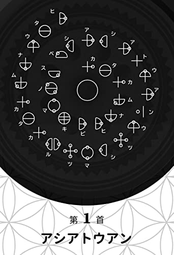 カタカムナ音伝カード ｜ 宇宙のエヴァンジェリト啓 ｜カード全80枚 日本語解説書付き 【正規品】