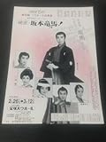 花組「硬派・坂本竜馬」バウ 1枚:真矢みき 華陽子 香坂千晶 宝樹芽里 愛華みれ 橘沙恵 (B5サイズ)|宝塚歌劇チラシ