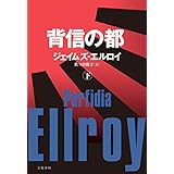 背信の都（下） (文春e-book)